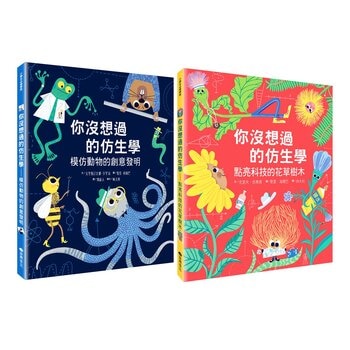 你沒想過的仿生學雙書組 (動物+花草樹木)