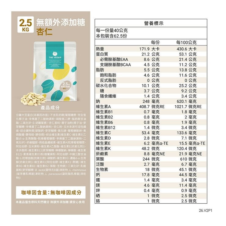 樂維根 經典植物優蛋白 無額外添加糖 杏仁 2.5公斤