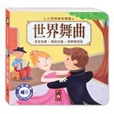 小手按按：古典音樂有聲書 (4冊)