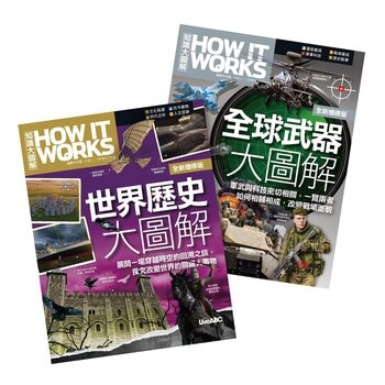 How It Works知識大圖解 全球武器大圖解 + How It Works知識大圖解 世界歷史大圖解(全新增修版)【純書版】2書合售