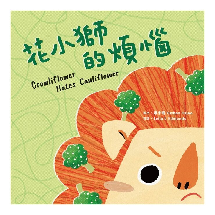 討厭啦！好好吃喔！Part 2【蔬果系列食育繪本套書2】：花小獅的煩惱+吹笛手菇菇狗+小精靈的527號果實+小熊奇芋記+星期四，苦瓜日 (5冊合售)