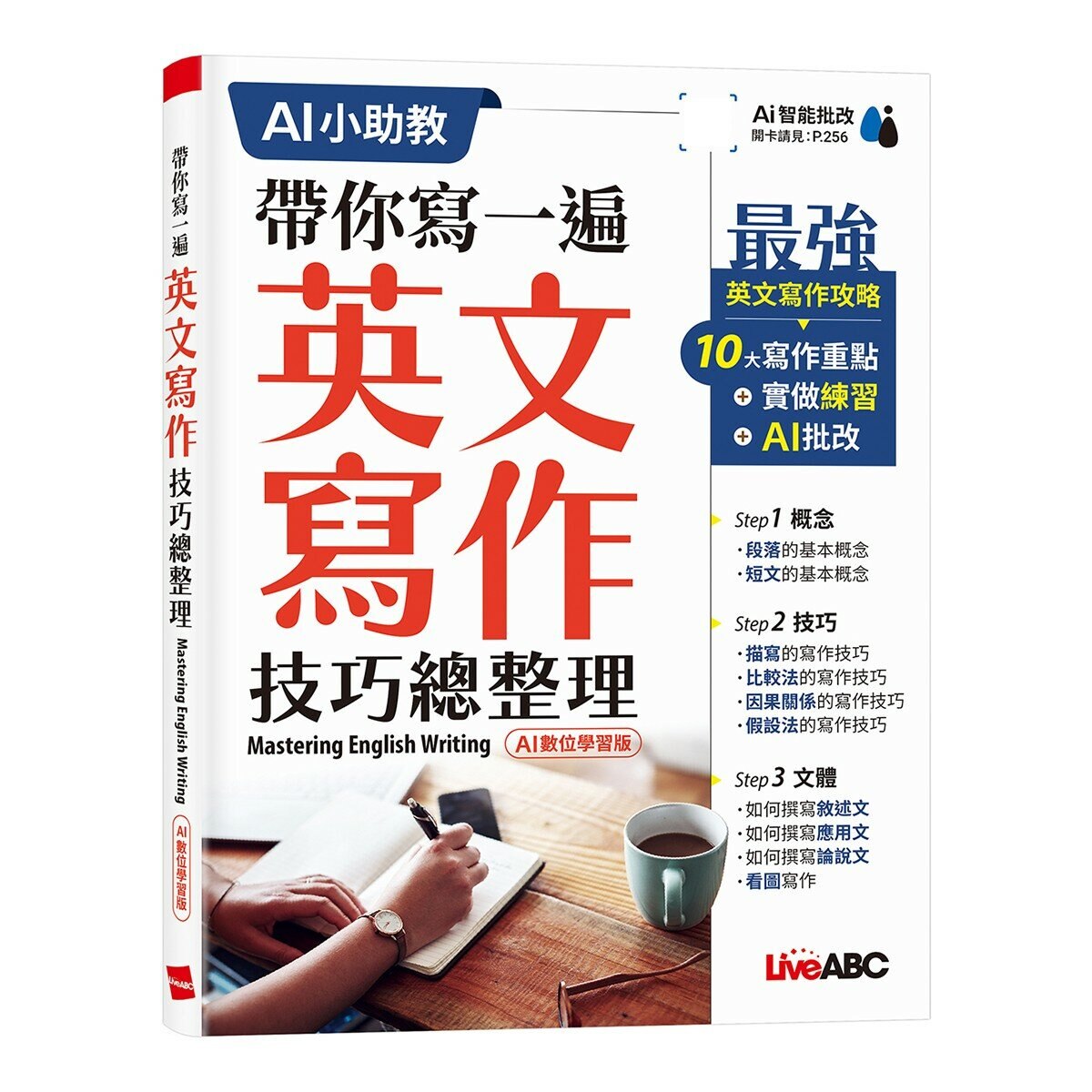 英文文法 全圖表解析終極攻略+帶你寫一遍 英文寫作技巧總整理(AI學習版)(2冊合售)