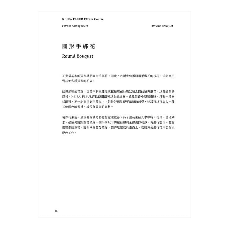 KEIRA FLEUR Flower Course 花藝之書【暢銷珍藏版】：宛如庭園般自然，風格與美學的實踐