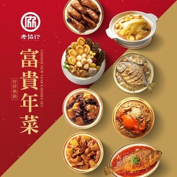 [預購] 老協珍 冷凍富貴年菜套組 八道菜