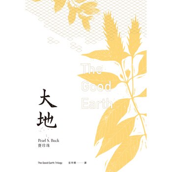 「大地」三部曲: 大地、兒子們、分家 (3冊) 「大地」三部曲: 大地、兒子們、分家 (3冊)
