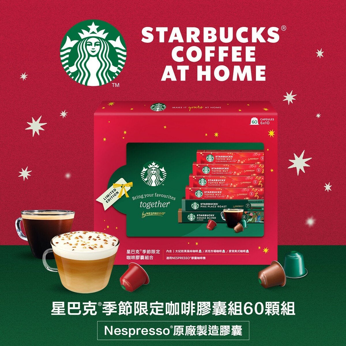 星巴克 咖啡膠囊 季節限定組合 60顆 適用Nespresso膠囊咖啡機