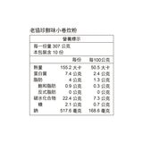 老協珍 冷凍鮮味小卷炊粉 3070公克