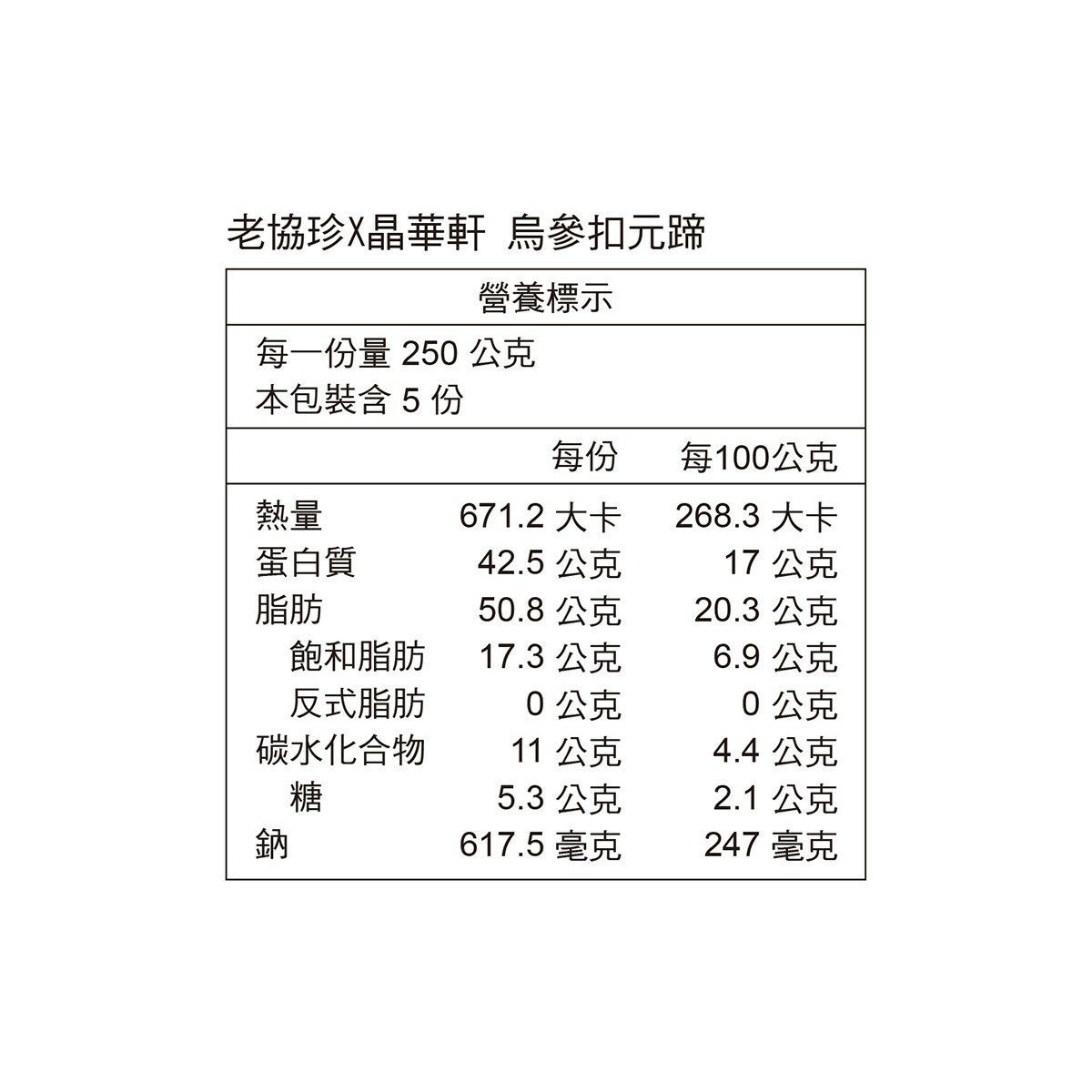 老協珍 X 晶華軒 冷凍烏參扣元蹄 1250公克
