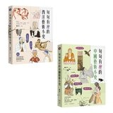 句句有梗的西洋藝術小史【暢銷版】+句句有梗的中國藝術小史 句句有梗的西洋藝術小史【暢銷版】+句句有梗的中國藝術小史