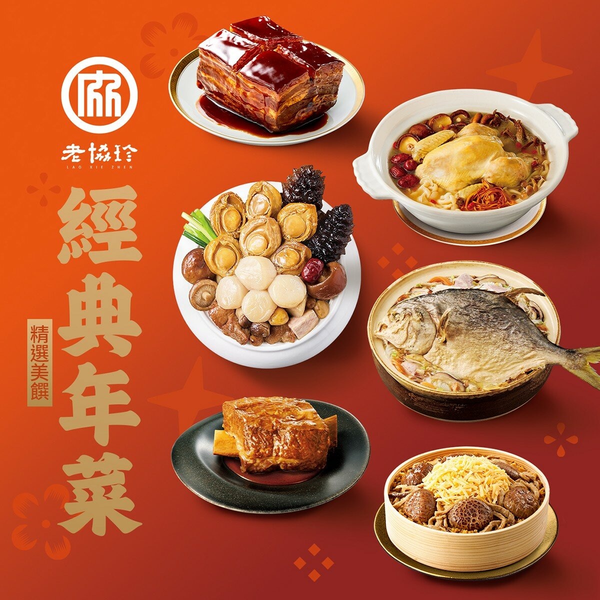 [預購]老協珍 冷凍經典年菜套組-六道菜