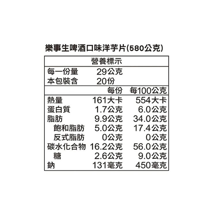 樂事 生啤酒口味洋芋片 580公克