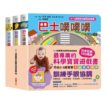 0~3歲寶寶全腦開發遊戲書－系列2: 訓練手眼協調 [附贈導讀學習手冊]