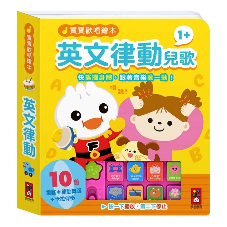 寶寶歡唱繪本 律動兒歌(全套4冊)