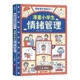 我能管好我自己1-3(共3冊) 漫畫小學生情緒管理＋漫畫小學生人際管理＋漫畫小學生時間管理