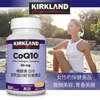 Kirkland Signature 科克蘭 輔酵素 Q10 膠原蛋白 30mg 150錠 Kirkland Signature 科克蘭 輔酵素 Q10 膠原蛋白 30mg 150錠