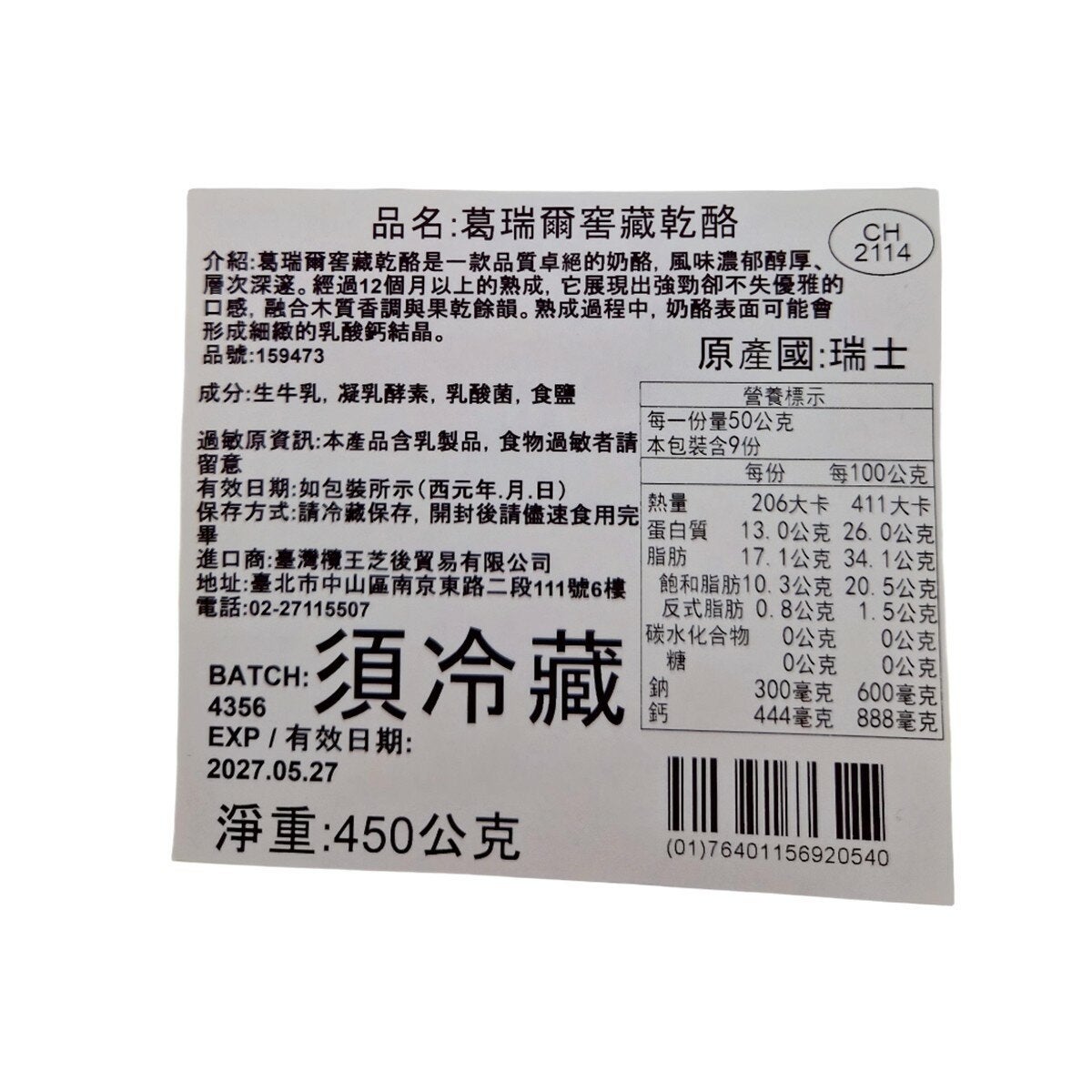 冷藏 葛瑞爾窖藏乾酪 12個月熟成 450公克