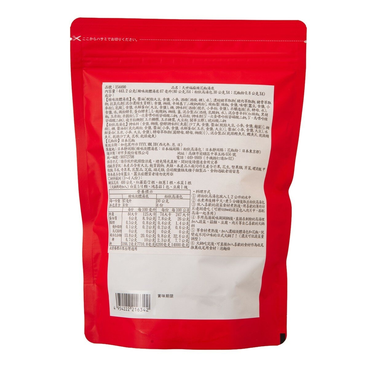 久世福 麻辣花椒湯底