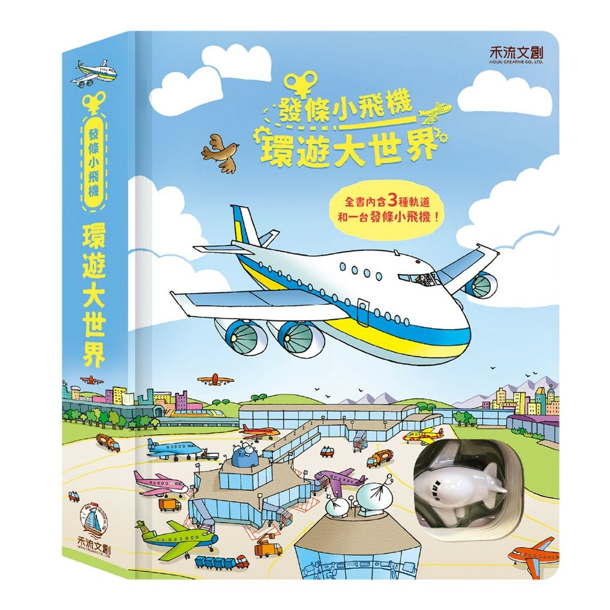發條小飛機 環遊大世界