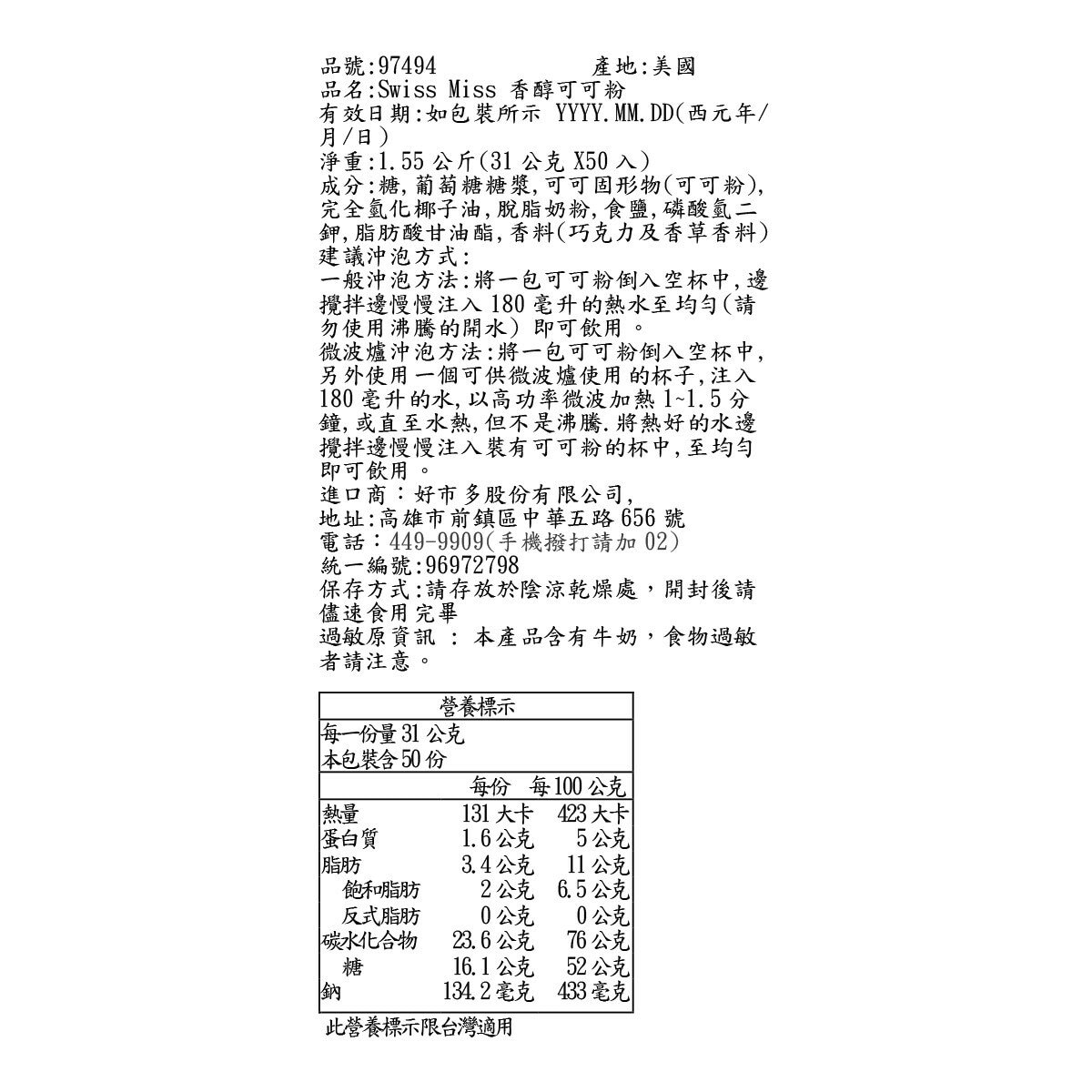 Swiss Miss 即溶可可粉 香醇巧克力 31公克 X 50入