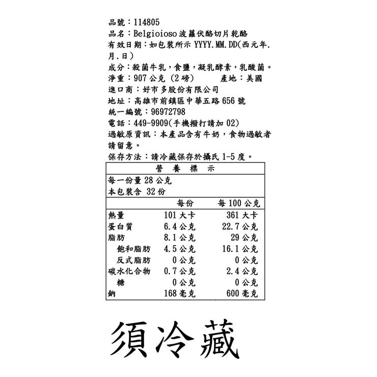 BelGioioso 冷藏波蘿伏酪切片乾酪 907公克