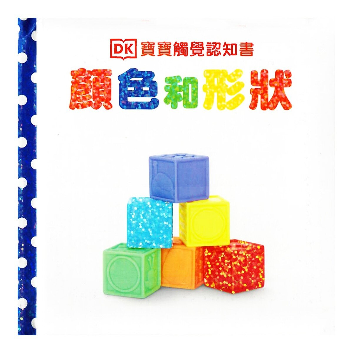 Dorling Kindersley 寶寶觸覺認知書套組（共７冊）