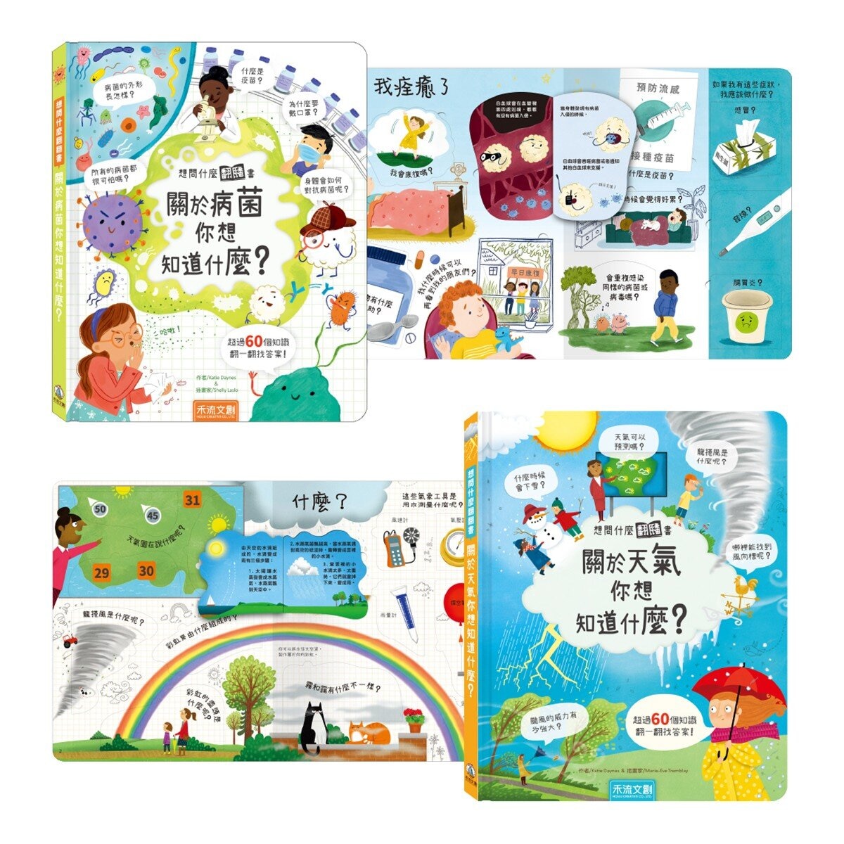 想問什麼翻翻書：關於病菌＋天氣你想知道什麼？（2冊)
