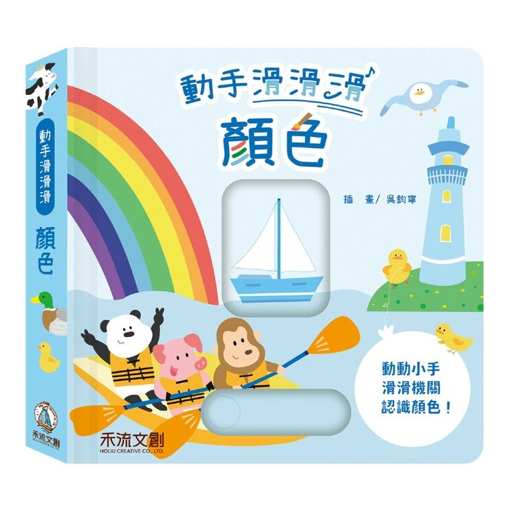 動手滑滑滑 互動認知學習系列(共4冊):顏色+數字+對比+形狀
