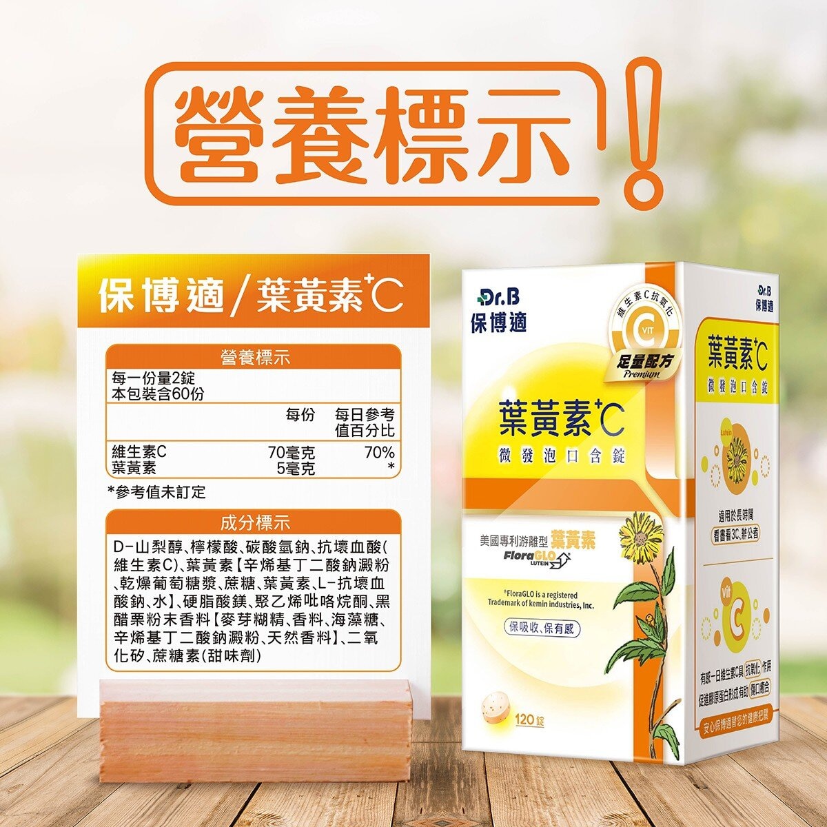 Dr.Bora 保博適葉黃素+C 口含錠 120 錠