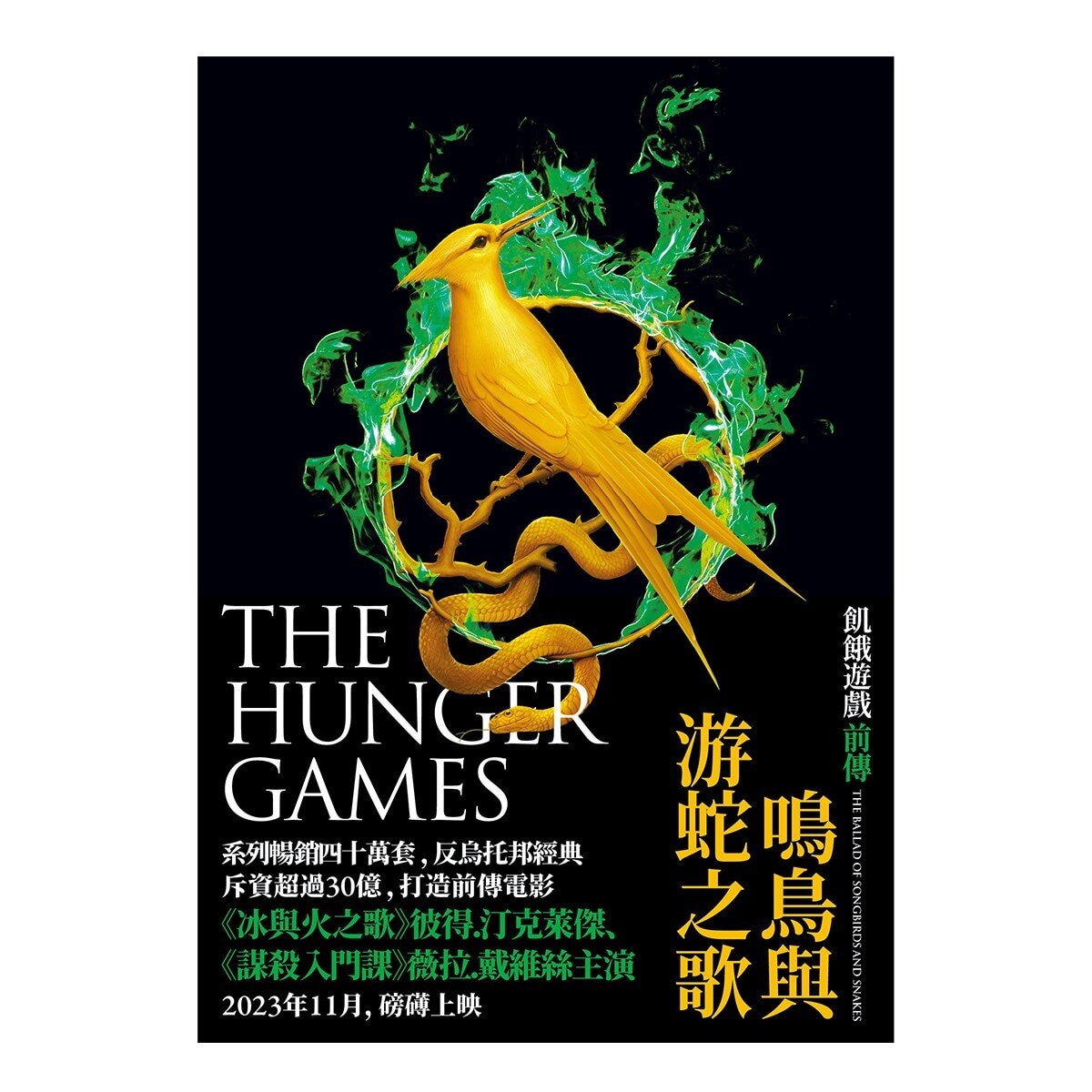 飢餓遊戲前傳電影上映珍藏版套書