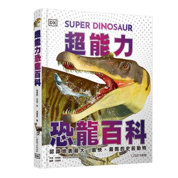 超能力恐龍百科:認識地表最大、最快、最酷的史前動物