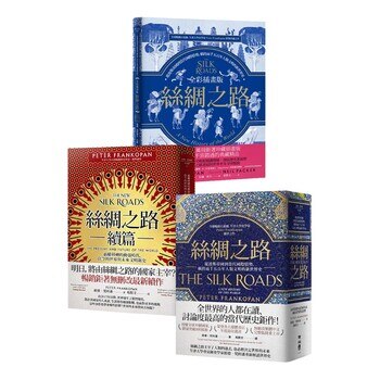 絲綢之路典藏套書(正篇+續篇+全彩插畫版) 絲綢之路典藏套書(正篇+續篇+全彩插畫版)