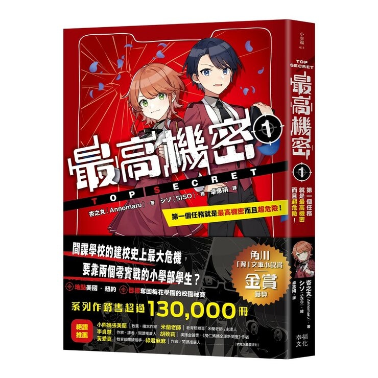 最高機密 1-4 套書:(套書限定附贈「間諜小隊集合出動中」透卡4張)