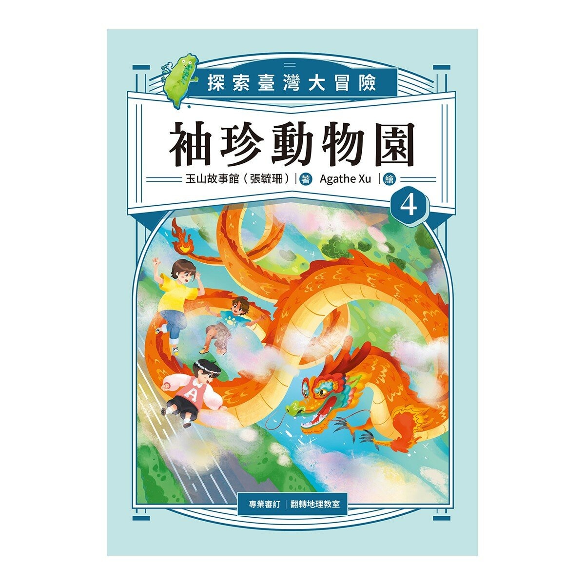 袖珍動物園 1-5 (共5冊):探索臺灣大冒險(隨書附贈「探索臺灣」超級大海報)