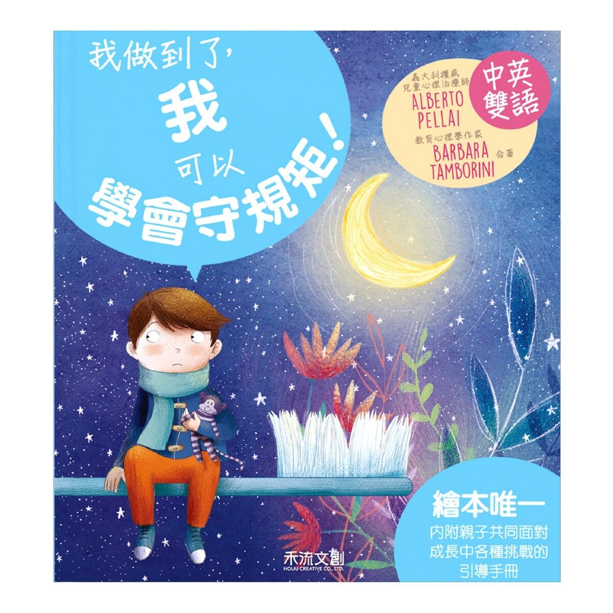 我做到了！ I Can Do It 系列套書(共6冊):我可以學會守規矩！+我是一個好哥哥！+我可以勇敢去上學！我可以把飯吃光光！+我可以自己睡覺！+我不當小霸王！