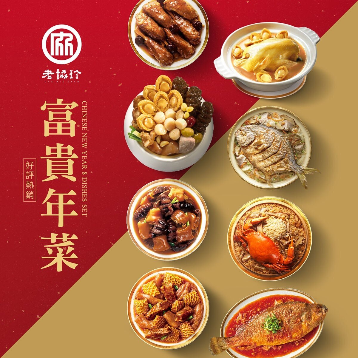 [預購] 老協珍 冷凍富貴年菜套組 八道菜