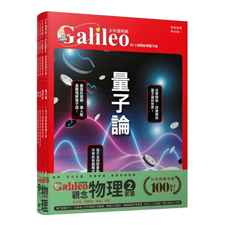 少年Galileo 觀念物理２套書:量子論、相對論、維度、時(共4冊)