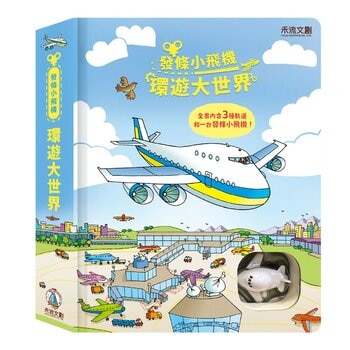發條小飛機 環遊大世界