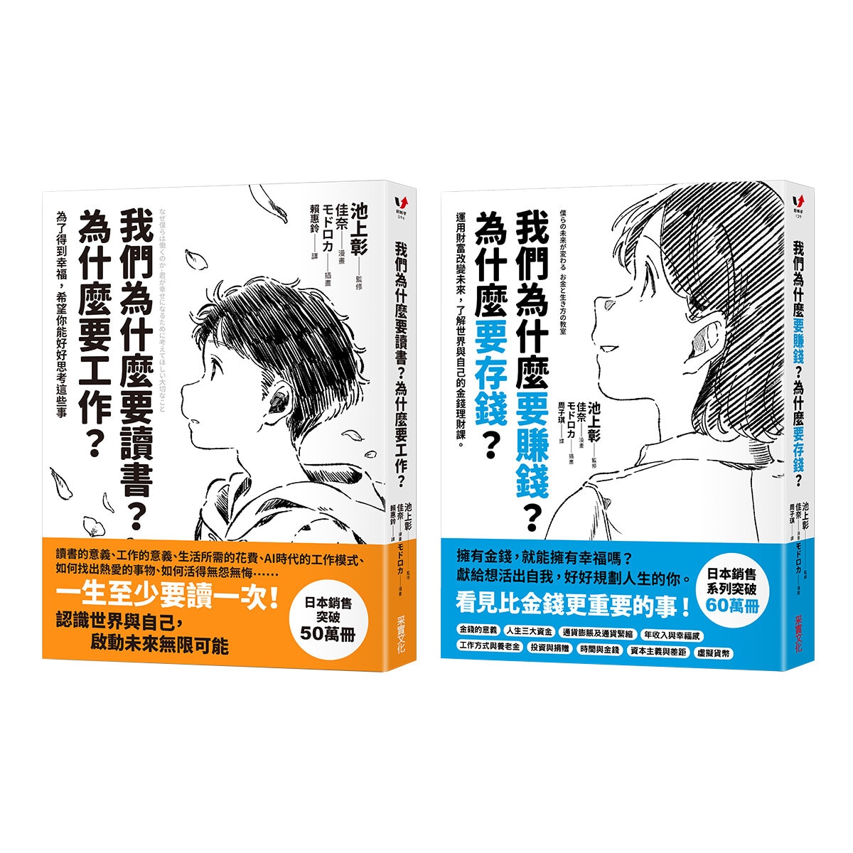 我們為什麼要賺錢？為什麼要存錢？＋我們為什麼要讀書？為什麼要工作？（２冊合售）
