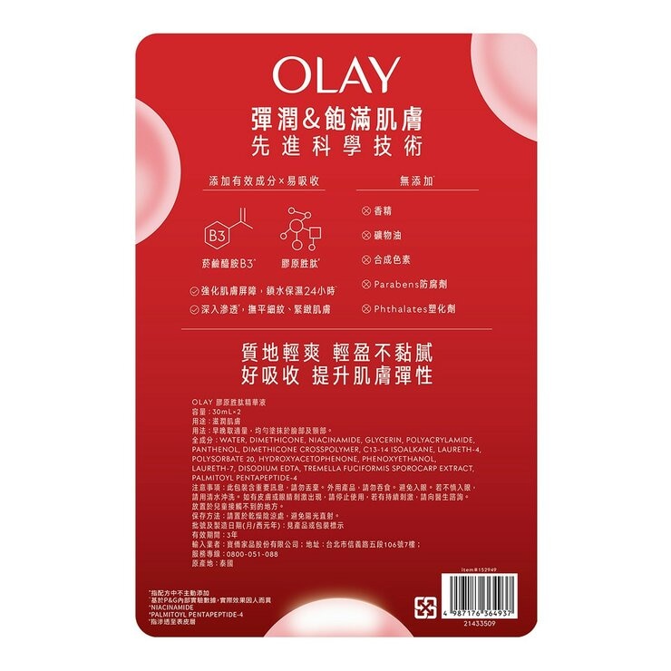 OLAY 膠原胜肽精華液 30毫升 X 2入