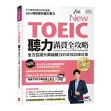 New TOEIC滿貫全攻略(3冊合售) New TOEIC聽力滿貫全攻略+New TOEIC閱讀滿貫全攻略+New TOEIC單字片語滿貫全攻略 New TOEIC滿貫全攻略(3冊合售) New TOEIC聽力滿貫全攻略+New TOEIC閱讀滿貫全攻略+New TOEIC單字片語滿貫全攻略