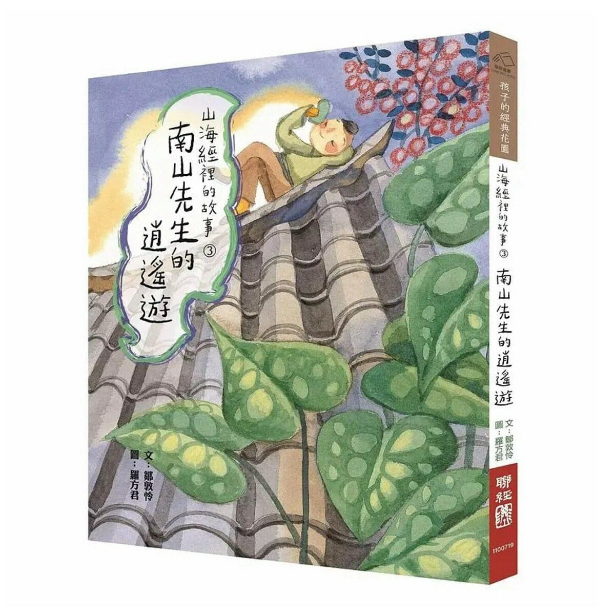 山海經裡的故事:南山先生系列(共3冊，套書附贈「異獸探險之旅」雙面桌遊海報)