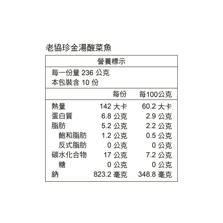 老協珍 冷凍金湯酸菜魚 2360公克