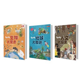 孩子的第一套跨領域主題百科:我是知識家 (3冊) 孩子的第一套跨領域主題百科:我是知識家 (3冊)