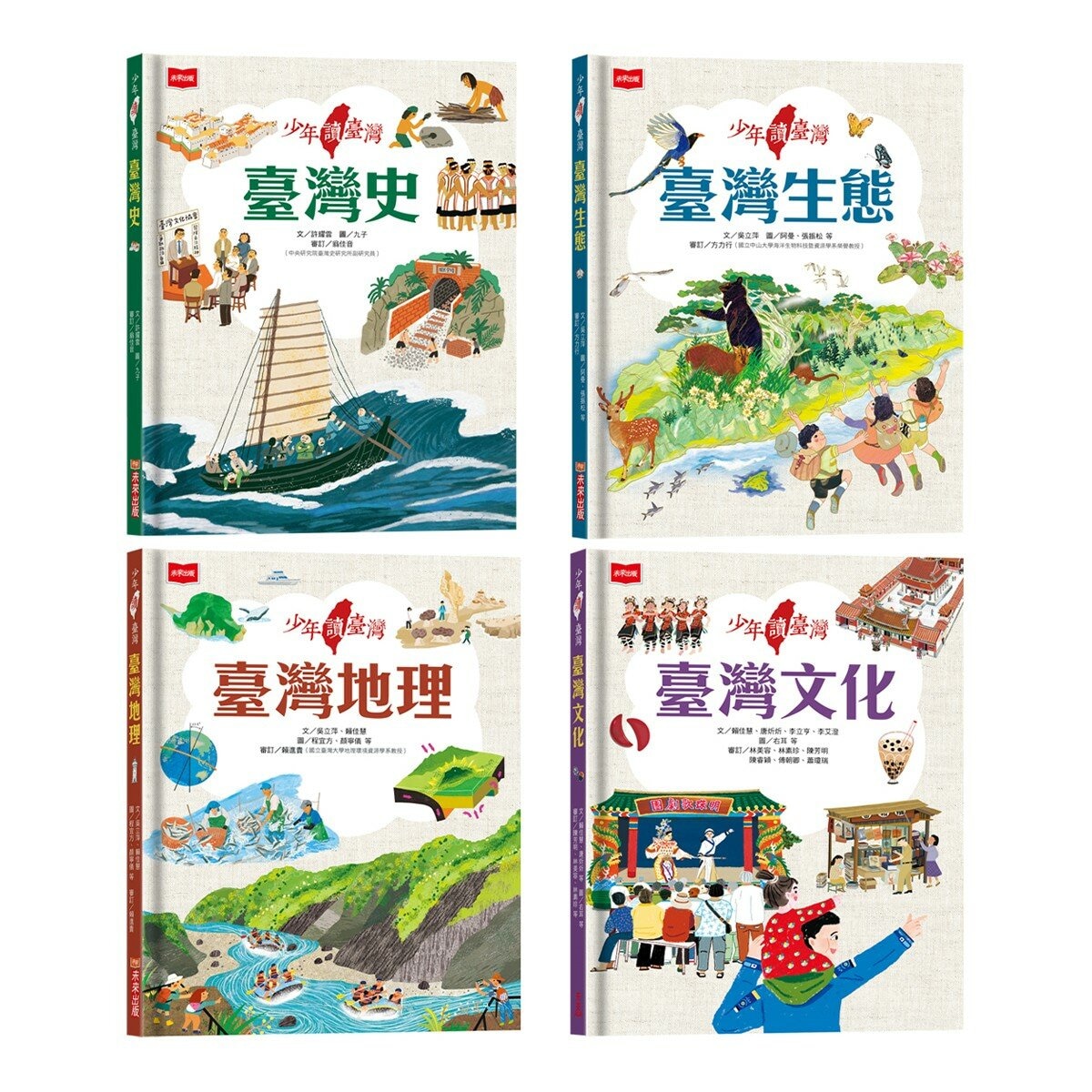 少年讀臺灣：認識臺灣歷史、臺灣地理、臺灣生態及臺灣文化 (全套4冊)