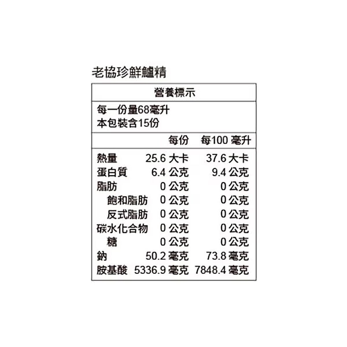 老協珍 冷凍鮮鱸精 68毫升 X 15包