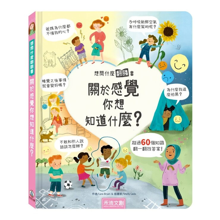 《想問什麼翻翻書》主題探索套書 A:感受與人文篇(共5冊):關於感覺你想知道什麼？+關於難民你想知道什麼？+關於藝術你想知道什麼？+關於家你想知道什麼？+關於音樂你想知道什麼？