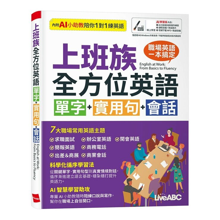 上班族全方位英語 單字+實用句+會話+和全球做生意 商場&辦公室 必備英語會話(AI學習版)(2冊合售)