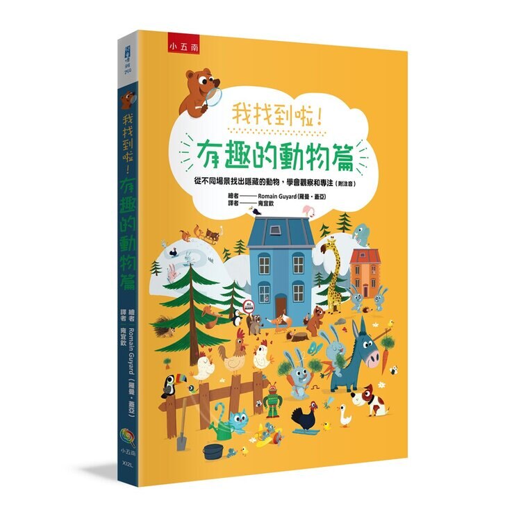 我找到啦 (4冊套書)：有趣的動物篇＋日常生活篇＋幼兒園篇＋童話故事篇