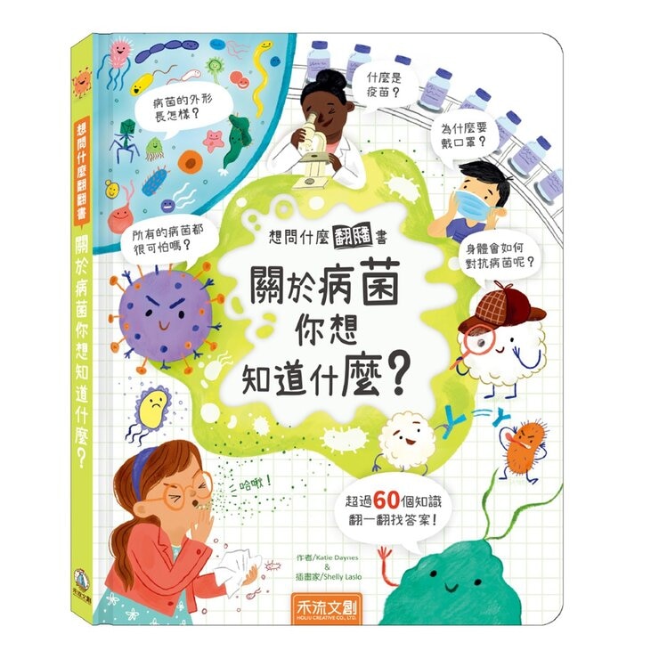 想問什麼翻翻書：關於病菌＋天氣你想知道什麼？（2冊)
