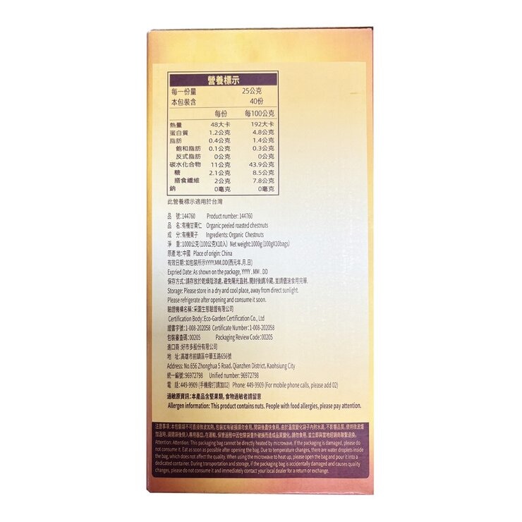 吉栗源 有機甘栗仁 100 公克 X 10 包